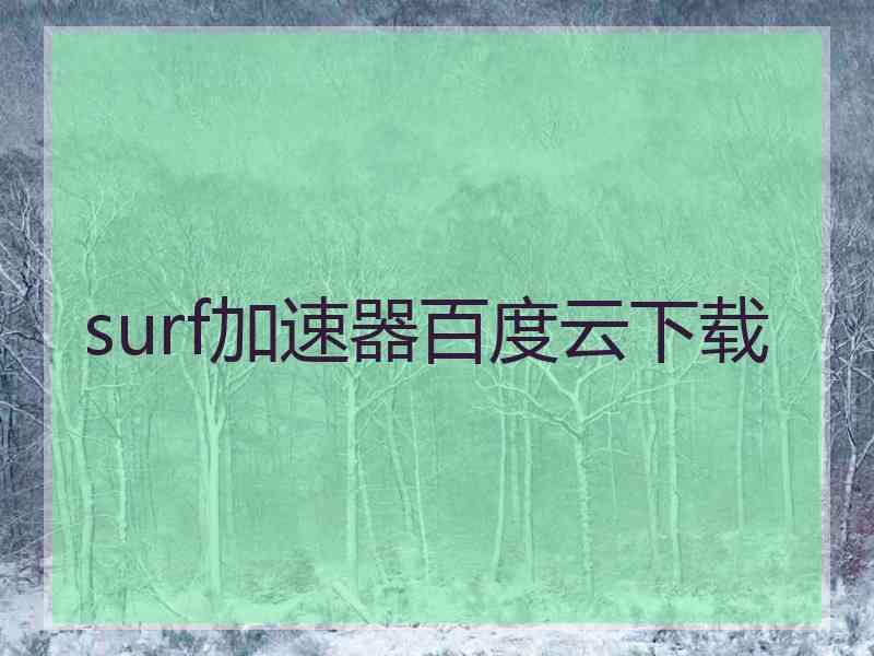 surf加速器百度云下载