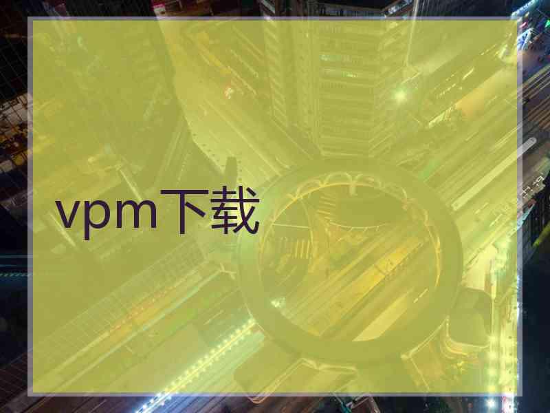 vpm下载