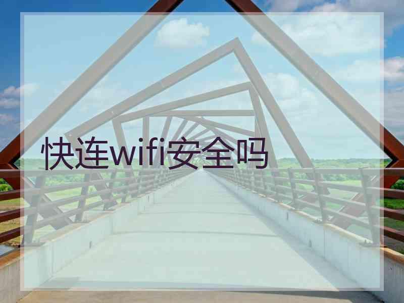 快连wifi安全吗