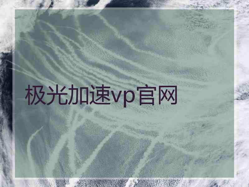 极光加速vp官网