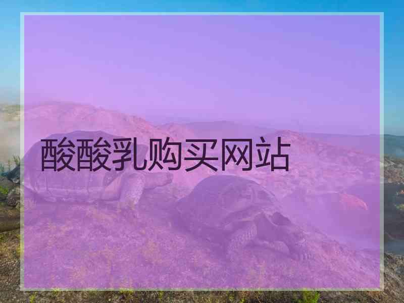 酸酸乳购买网站