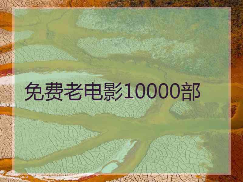 免费老电影10000部
