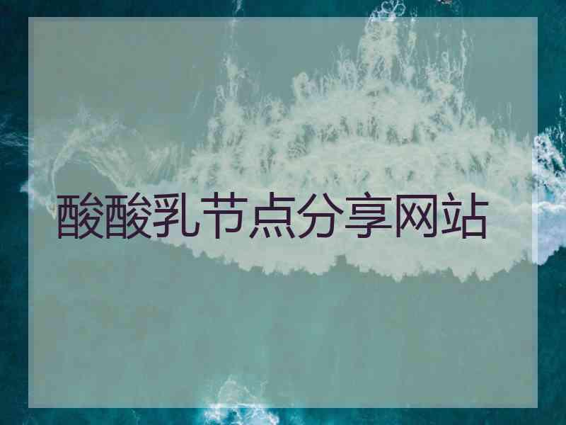 酸酸乳节点分享网站