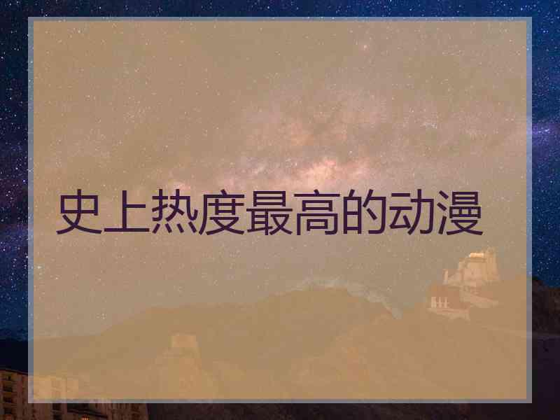 史上热度最高的动漫