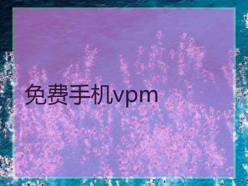 免费手机vpm