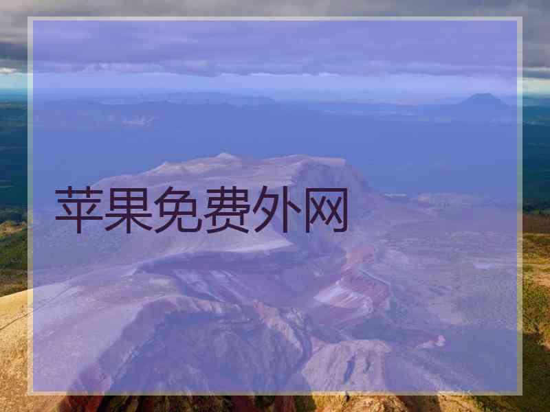 苹果免费外网