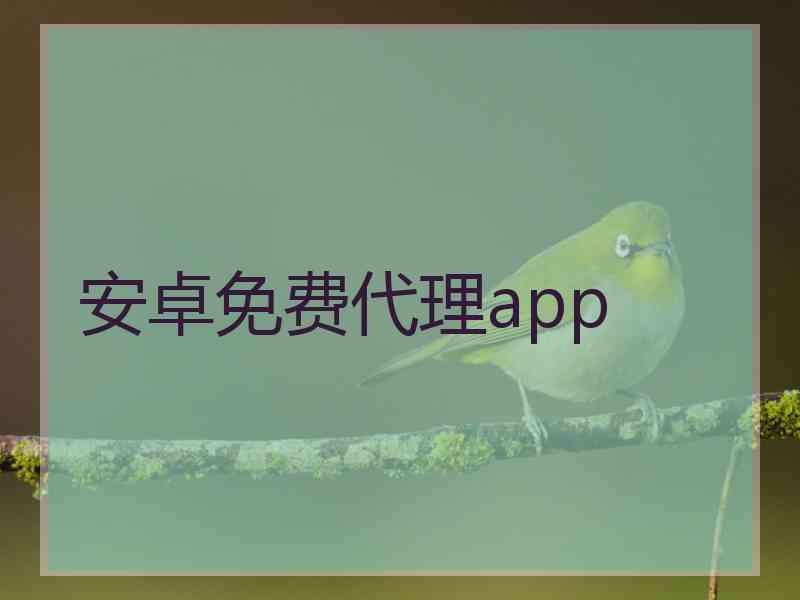 安卓免费代理app