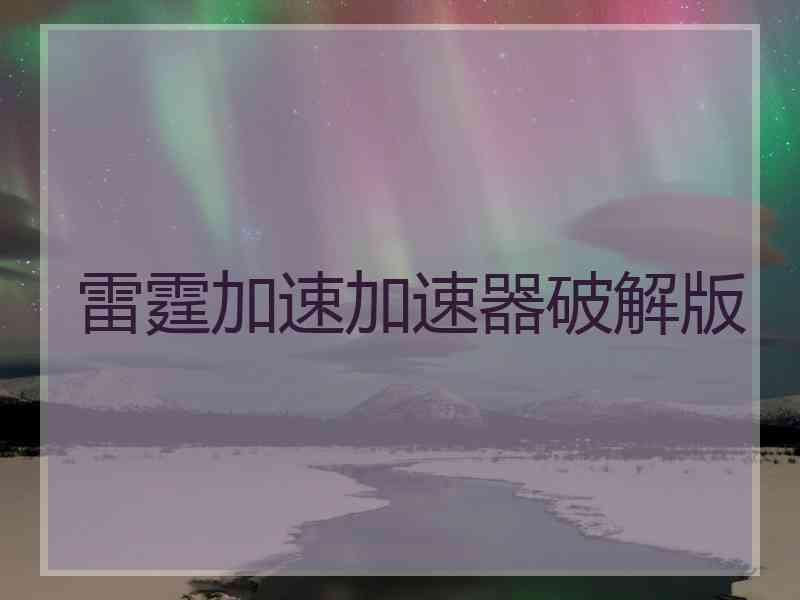 雷霆加速加速器破解版