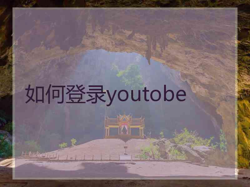 如何登录youtobe