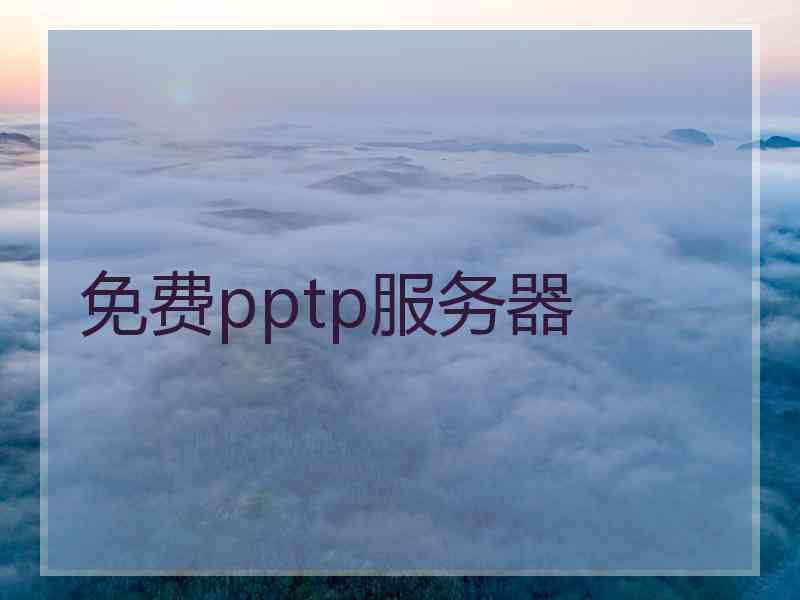 免费pptp服务器