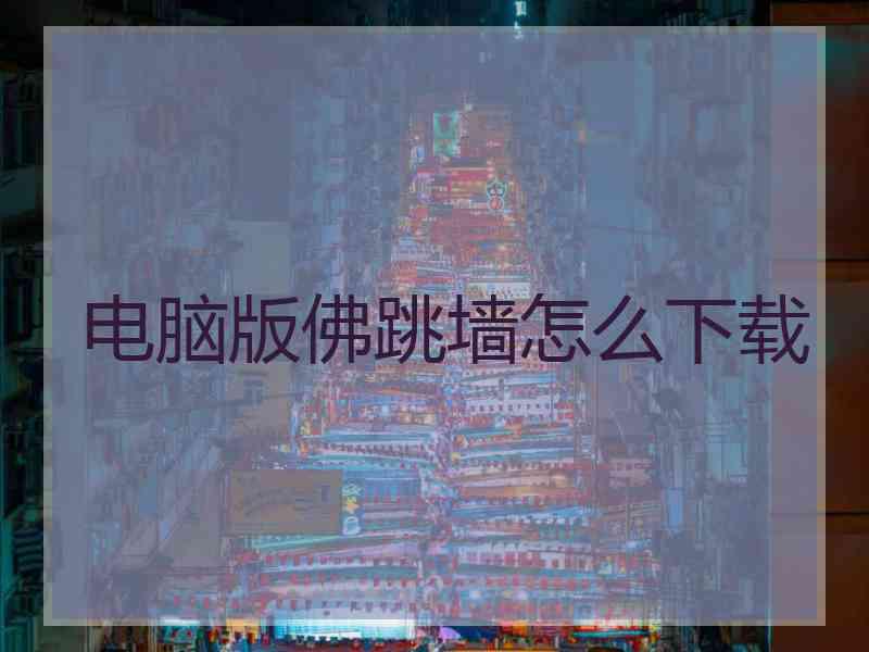 电脑版佛跳墙怎么下载