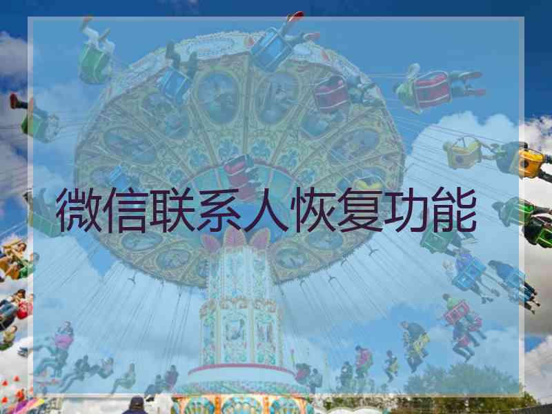 微信联系人恢复功能