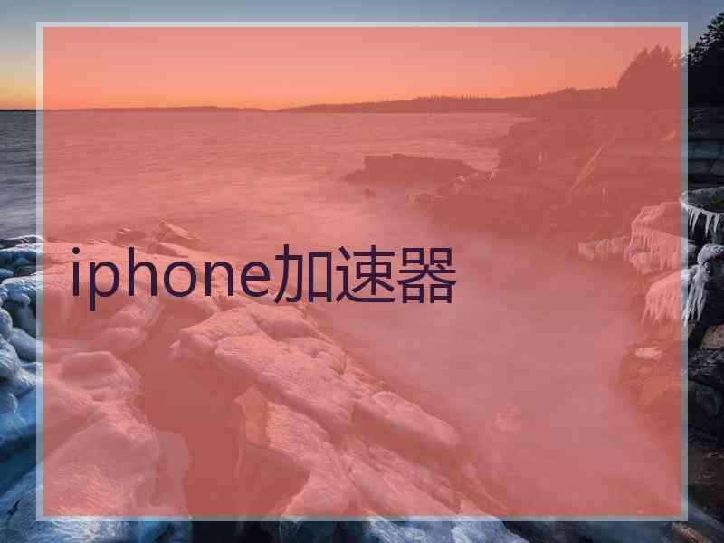 iphone加速器