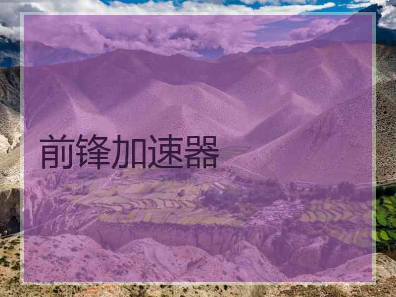 前锋加速器