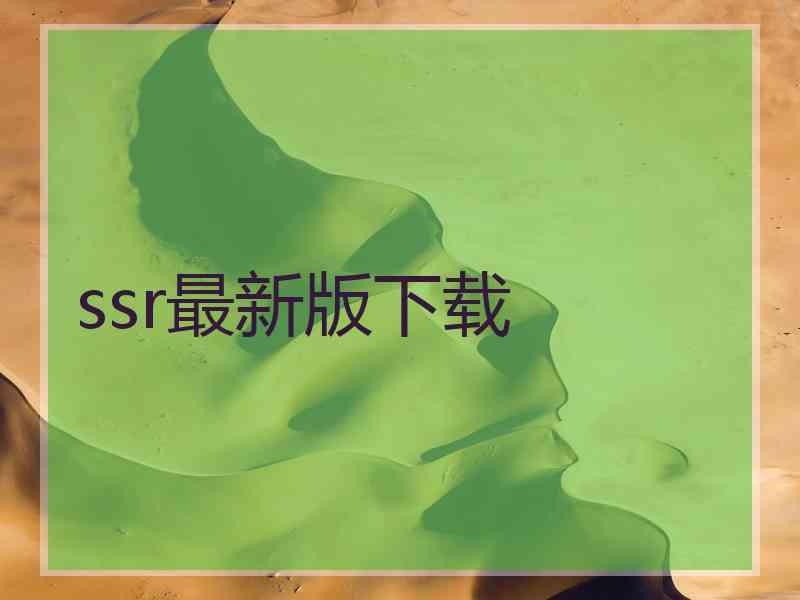 ssr最新版下载