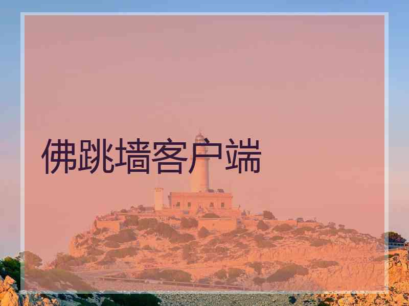 佛跳墙客户端