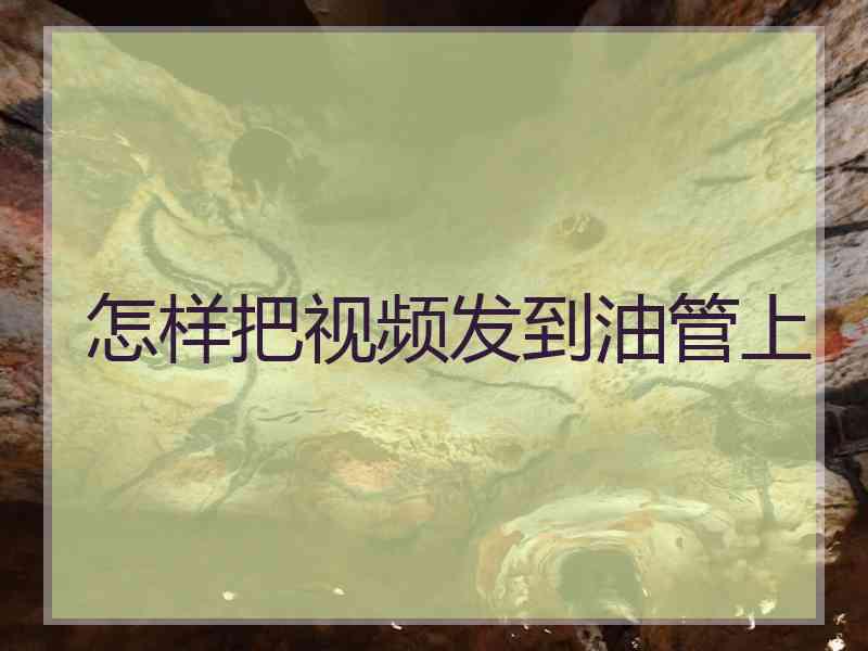 怎样把视频发到油管上