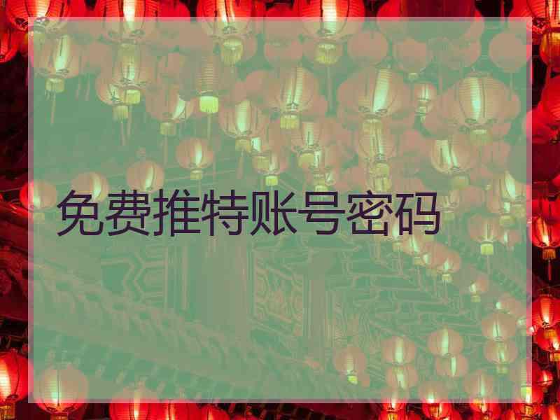 免费推特账号密码