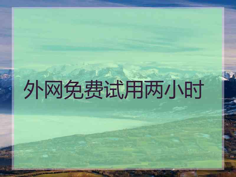 外网免费试用两小时