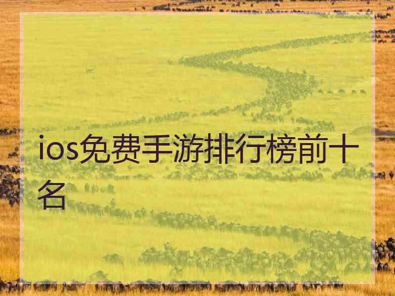ios免费手游排行榜前十名