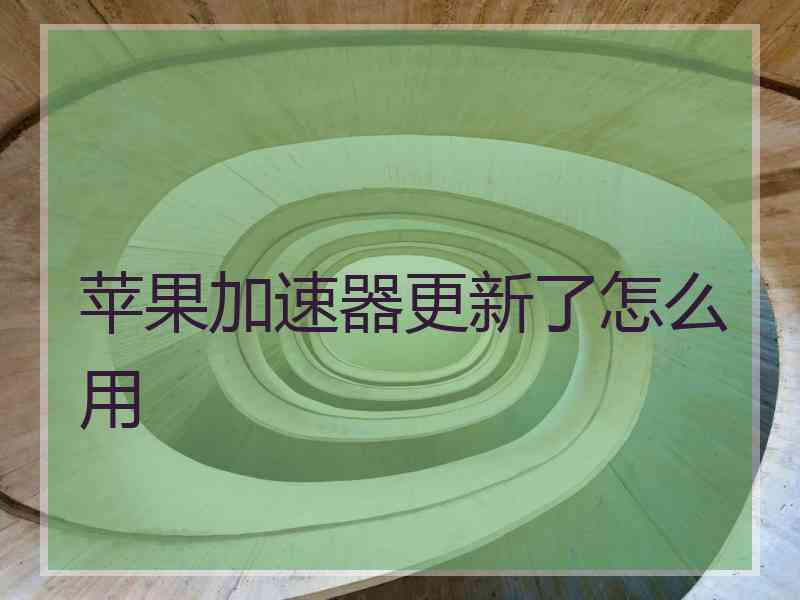 苹果加速器更新了怎么用