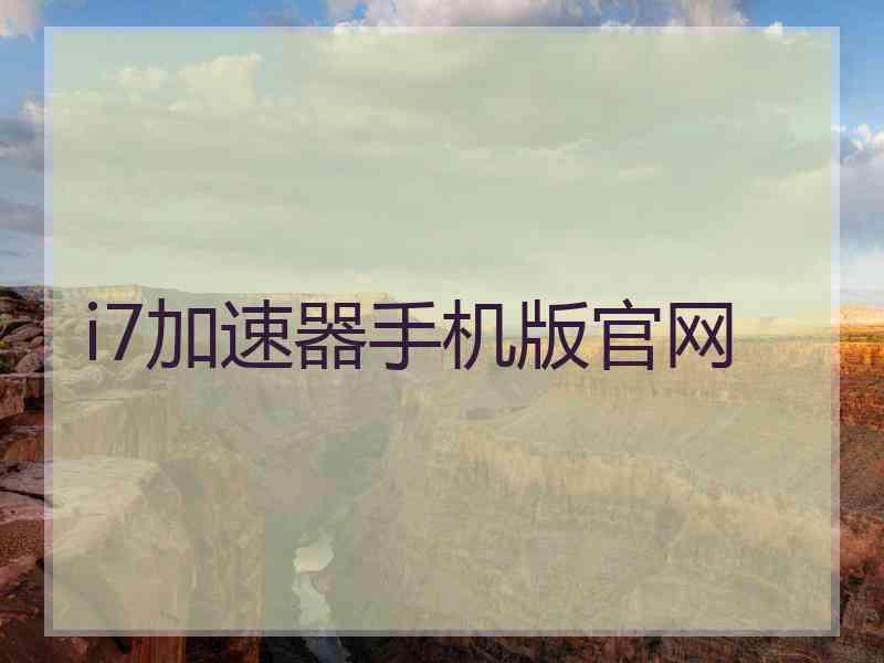 i7加速器手机版官网