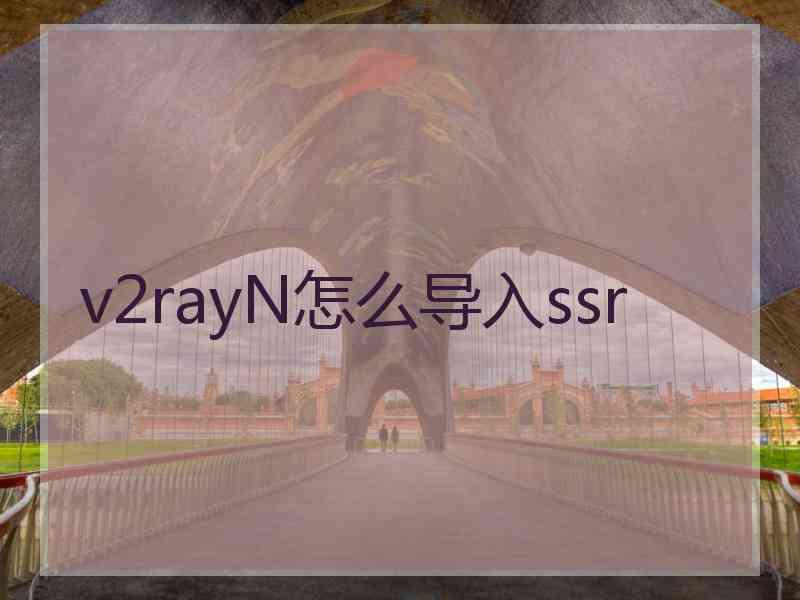 v2rayN怎么导入ssr