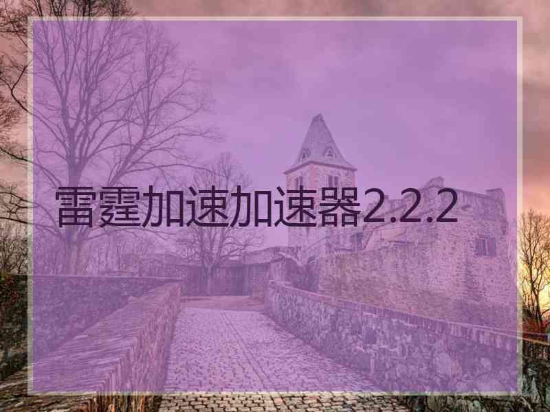 雷霆加速加速器2.2.2