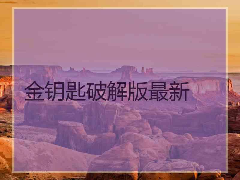 金钥匙破解版最新