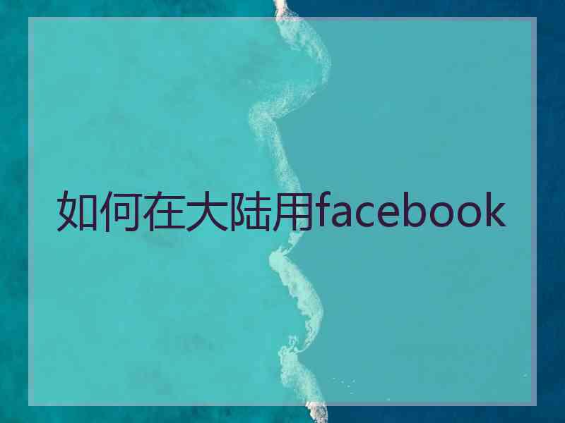 如何在大陆用facebook