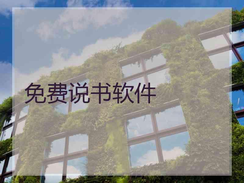 免费说书软件