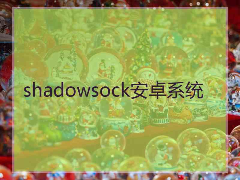 shadowsock安卓系统
