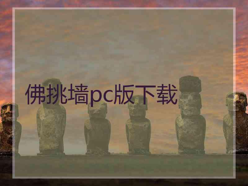 佛挑墙pc版下载