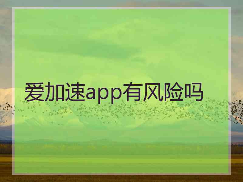 爱加速app有风险吗
