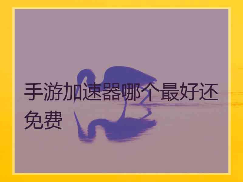 手游加速器哪个最好还免费