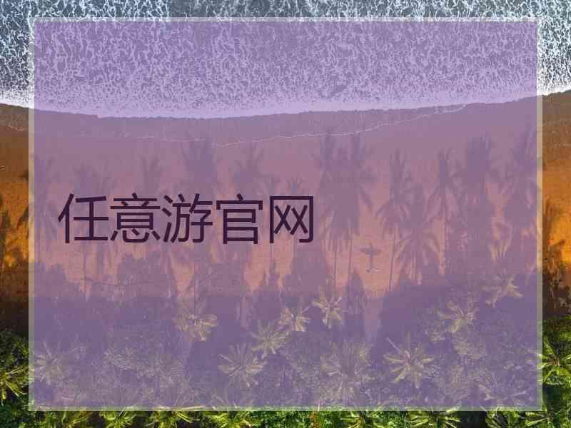 任意游官网