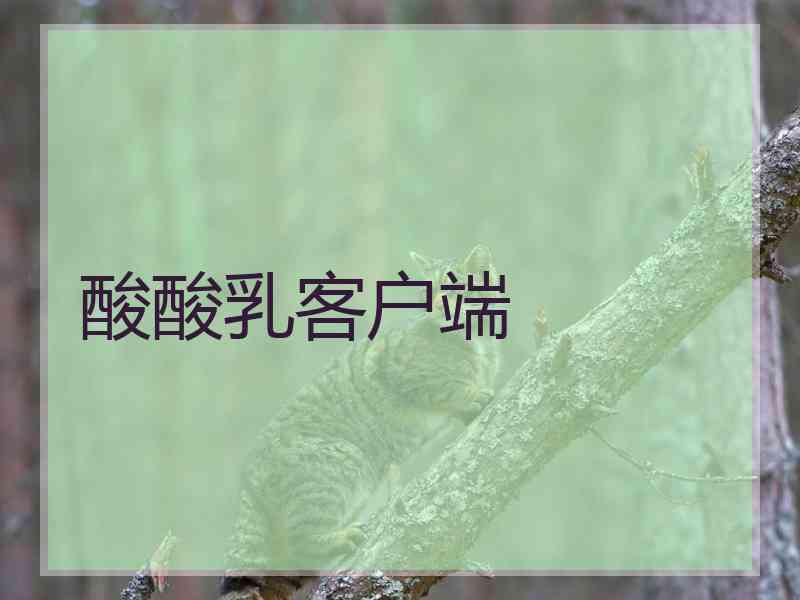 酸酸乳客户端