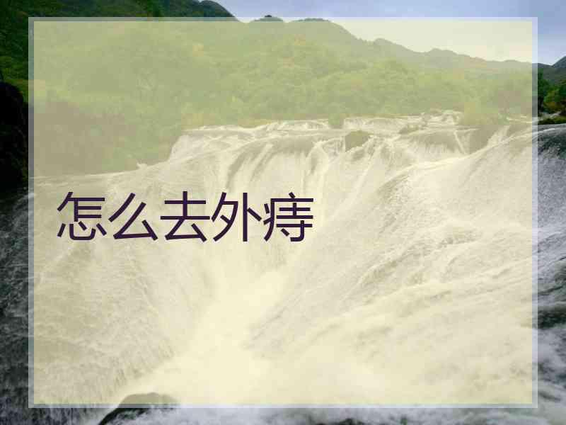怎么去外痔