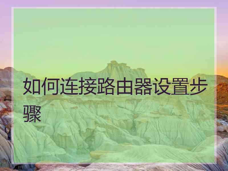 如何连接路由器设置步骤