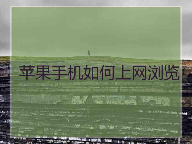 苹果手机如何上网浏览