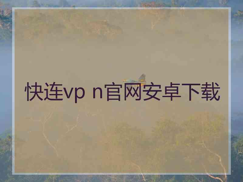 快连vp n官网安卓下载