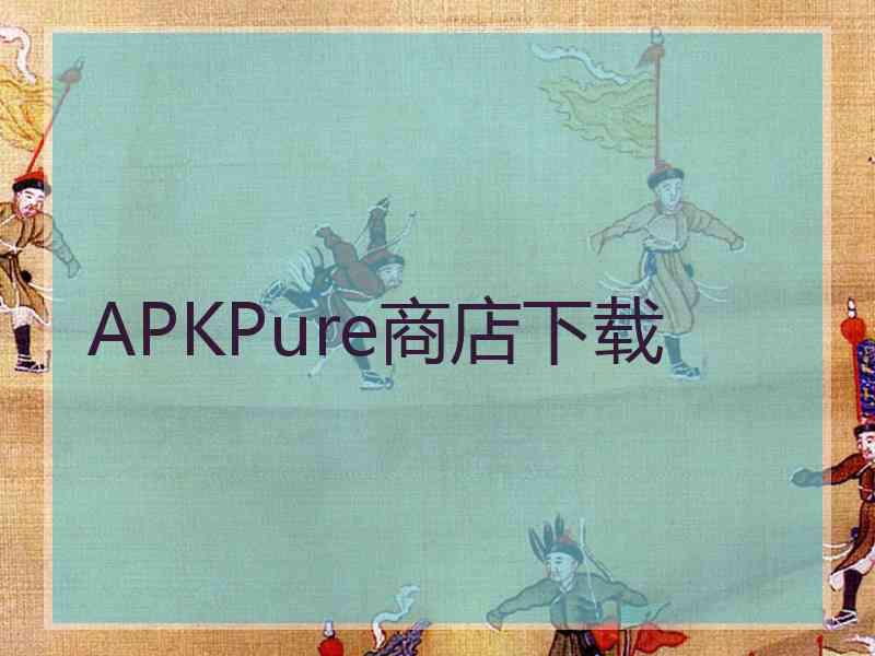 APKPure商店下载