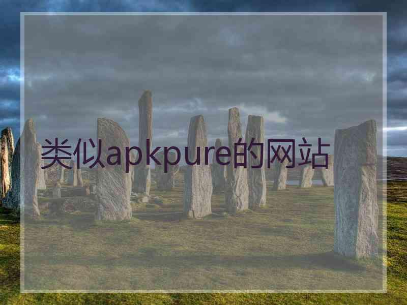 类似apkpure的网站