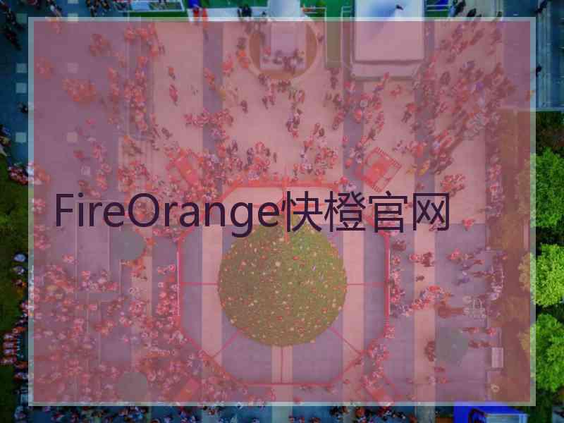 FireOrange快橙官网