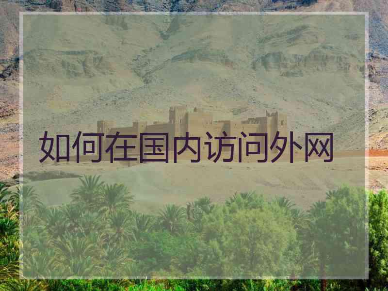 如何在国内访问外网