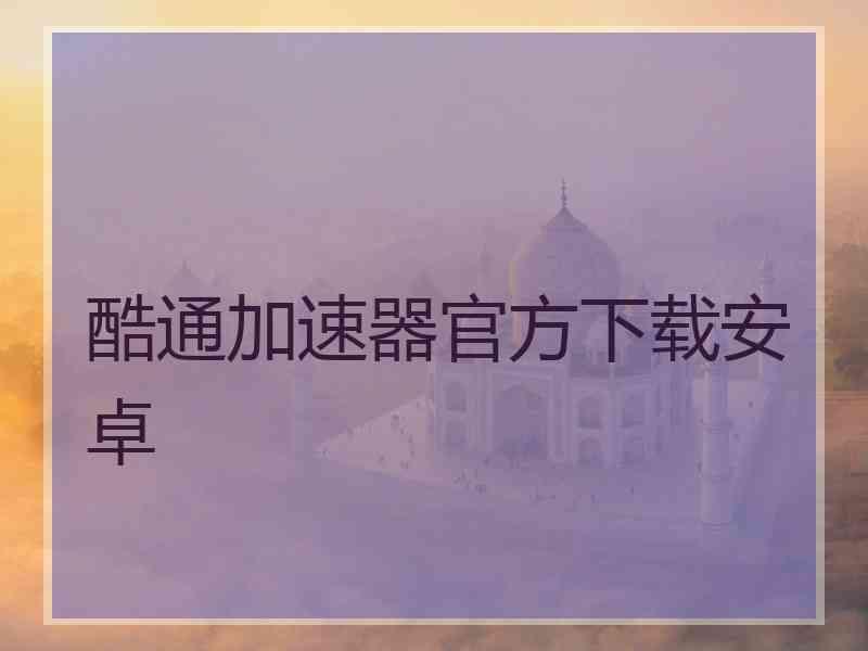 酷通加速器官方下载安卓