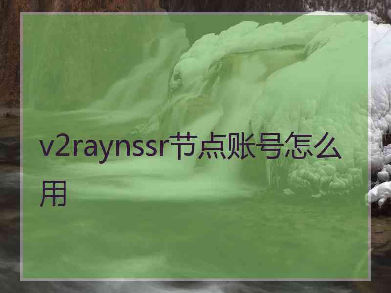v2raynssr节点账号怎么用