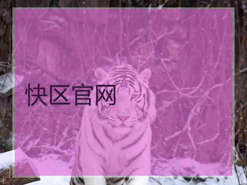 快区官网