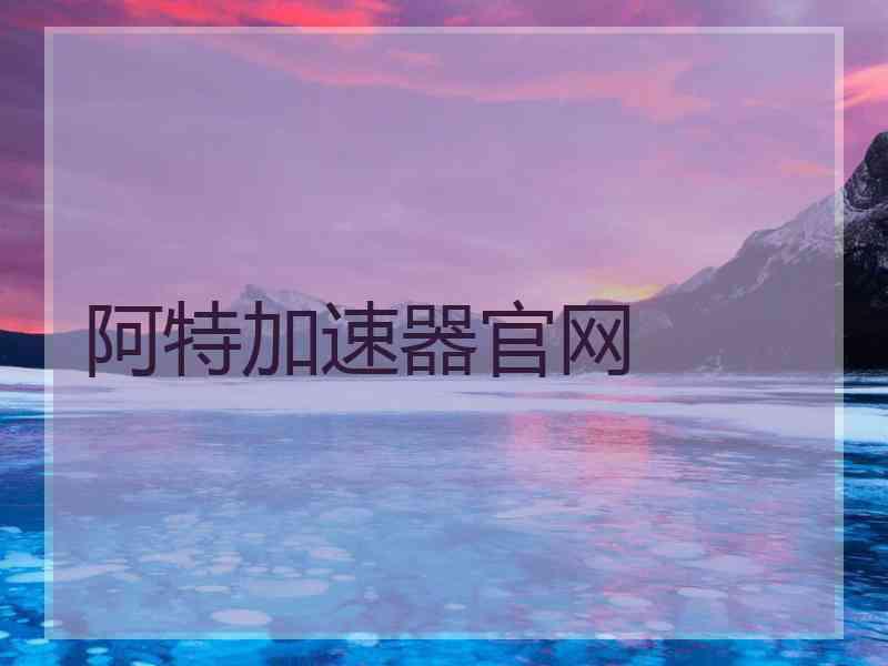阿特加速器官网