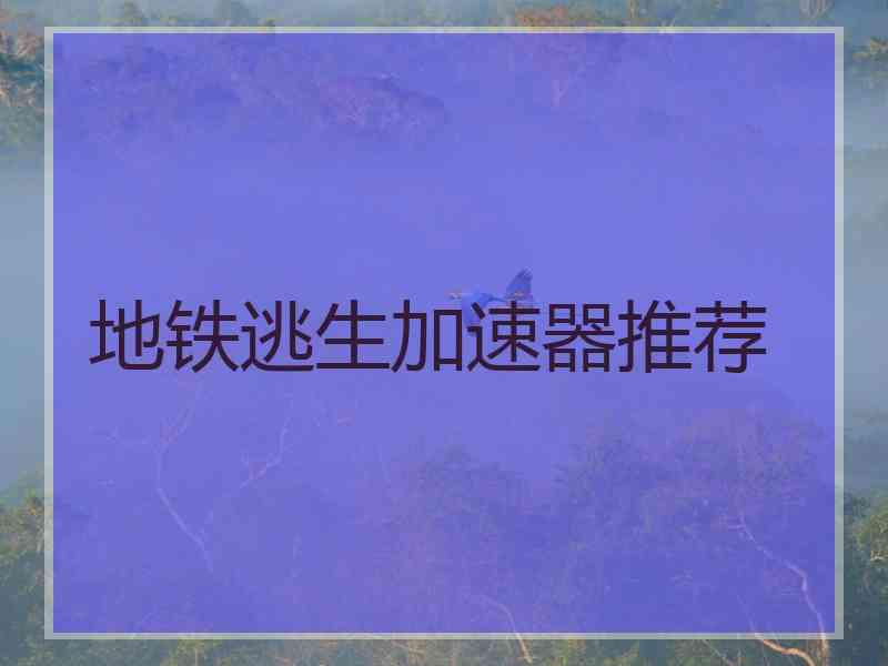 地铁逃生加速器推荐
